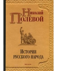 История русского народа