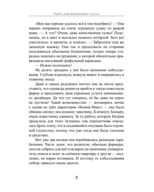 Радуга для миллионера