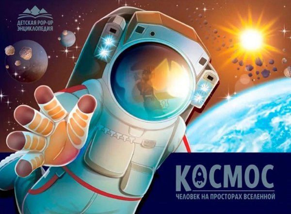 Космос. Человек на просторах Вселенной: книжка-панорамка
