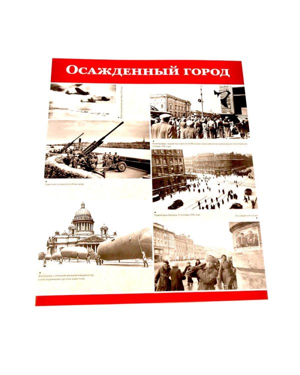 Великая Победа. Блокада Ленинграда.12 демонстрационных картинок рассказом на обороте В ПАПКЕ