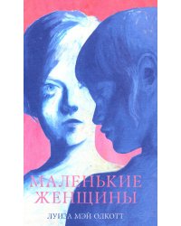 Маленькие женщины