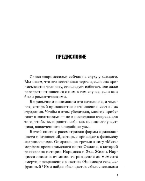 Все желанное со мной: Нарцисс и нарциссизм