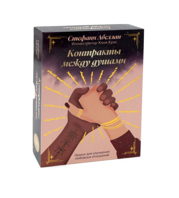 Контракты между душами. Оракул для улучшения любовных отношений (48 карт + инструкция)