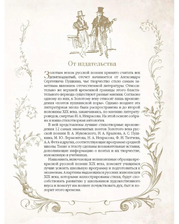Дополнительное изображение книги «Золотой век русской поэзии. Стихи для детей»