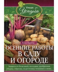 Осенние работы в саду и огороде. Защита от болезней, посадки, удобрения, уборка, обрезка, подготовка техники к зиме…