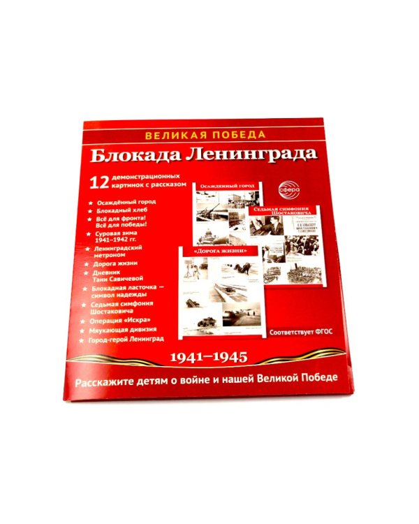 Великая Победа. Блокада Ленинграда.12 демонстрационных картинок рассказом на обороте В ПАПКЕ