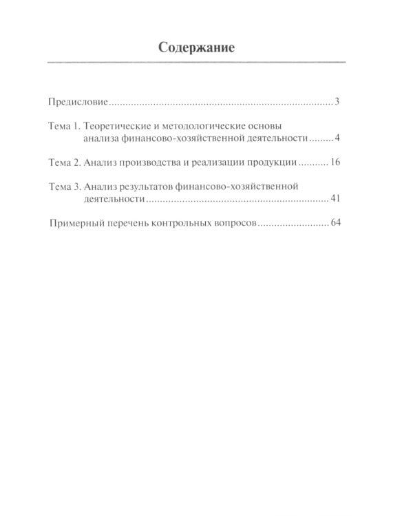 Анализ финансово-хозяйственной деятельности. Тетрадь-практикум