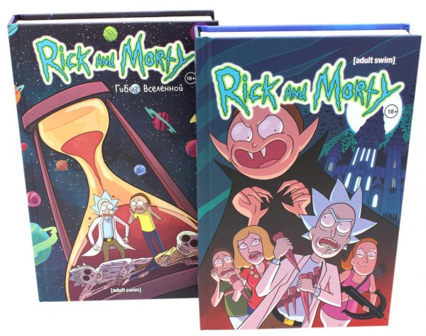 Рик и Морти. Истории за кадром + Гибель вселенной: комикс (комплект из 2-х книг) Рик и Морти. Истории за кадром + Гибель вселенной: комикс (комплект из 2-х книг)