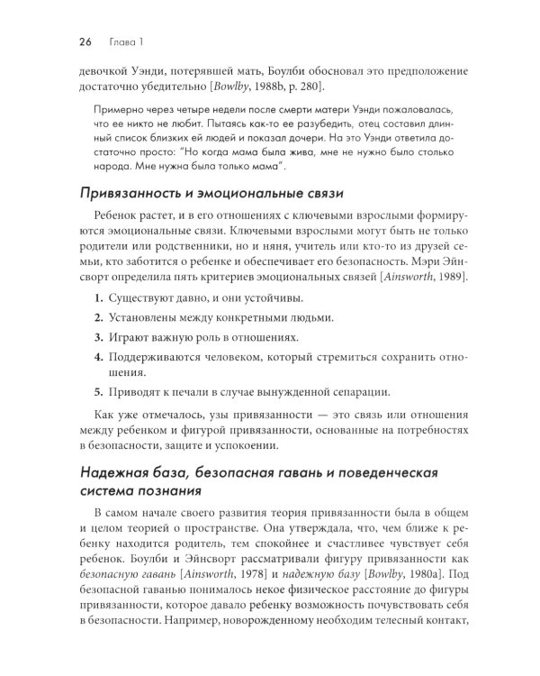 Основы теории привязанности