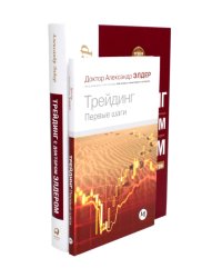 Трейдинг: Первые шаги + Трейдинг с доктором Элдером (комплект из 2-х книг)