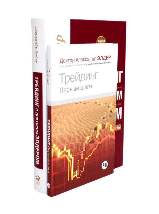Вместе дешевле Трейдинг: Первые шаги + Трейдинг с доктором Элдером (комплект из 2-х книг)