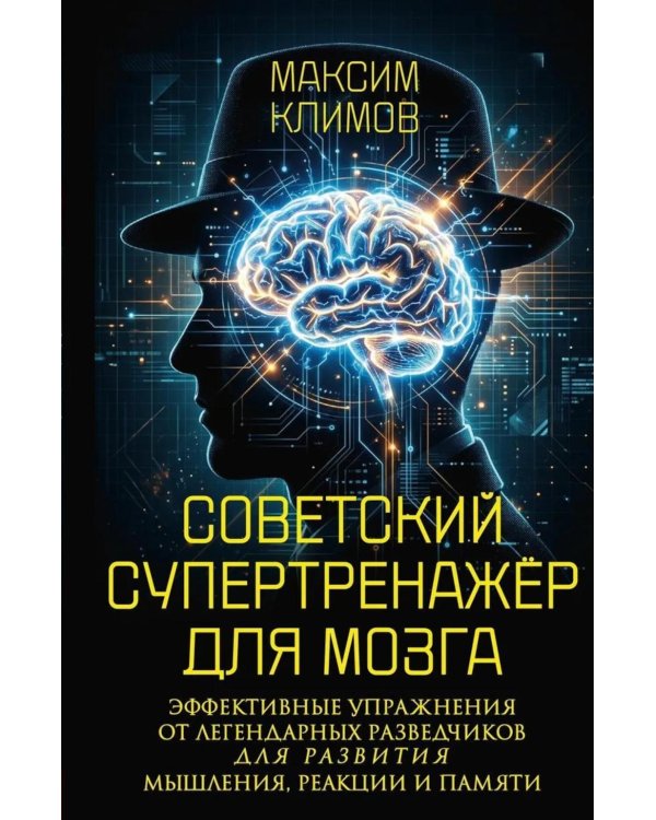 Дополнительное изображение книги «Советский супертренажёр для мозга. Эффективные упражнения от легендарных разведчиков для развития мышления, реакции и памяти»