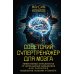 Дополнительное изображение книги «Советский супертренажёр для мозга. Эффективные упражнения от легендарных разведчиков для развития мышления, реакции и памяти»