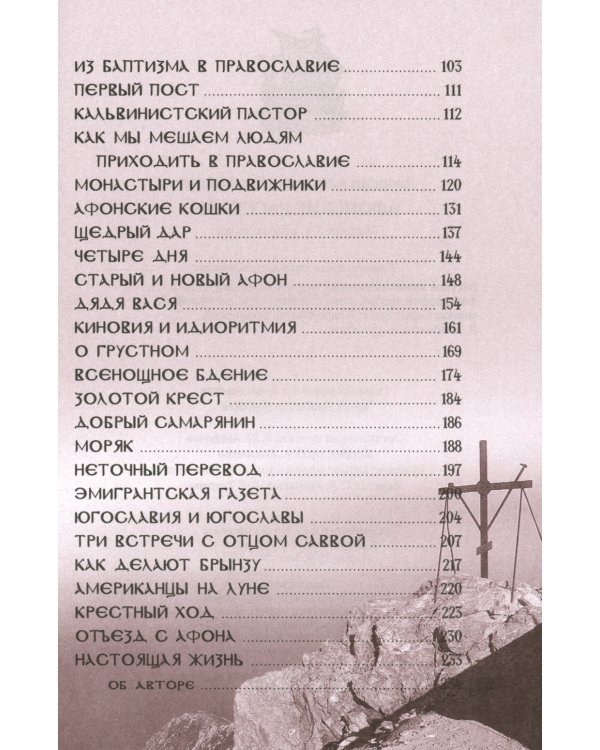 Афонские рассказы. 3-е изд., испр