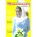 Прихожанка. Женский православный календарь на 2025 год