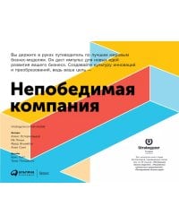 Непобедимая компания: Как непрерывно обновлять бизнес-модель вашей организации, вдохновляясь опытом лучших