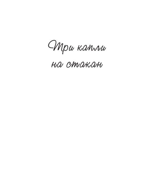 Три капли на стакан