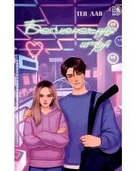 Бесконечная игра: роман