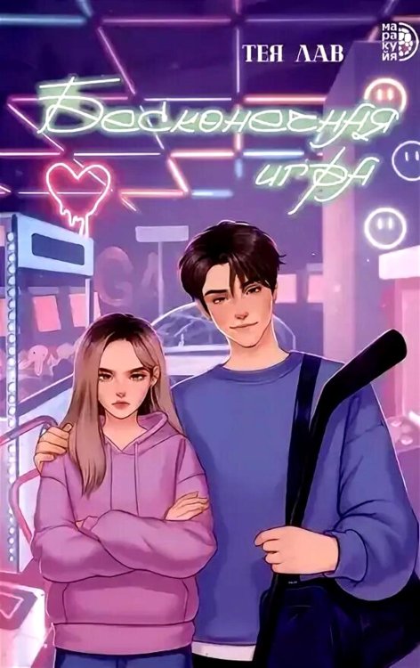 Роман Бесконечная игра: роман