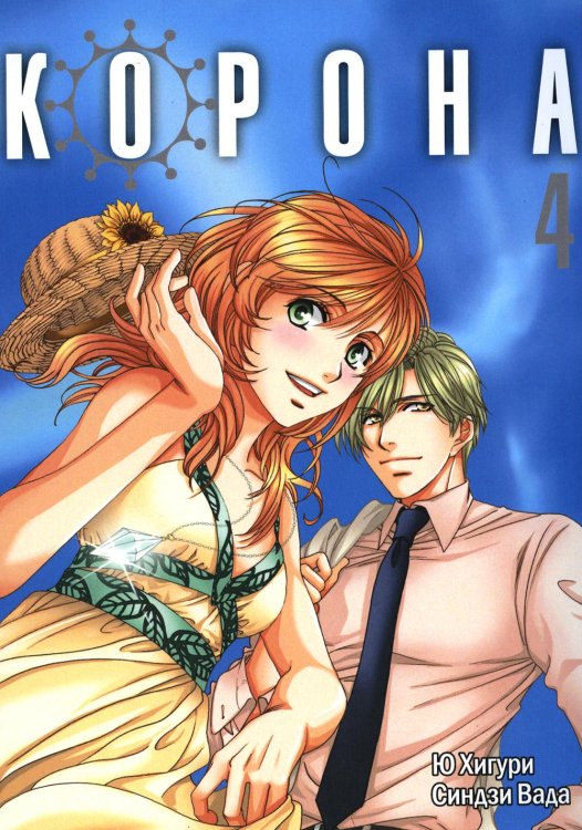 Shoujo mania Корона.Т.4 +с/о