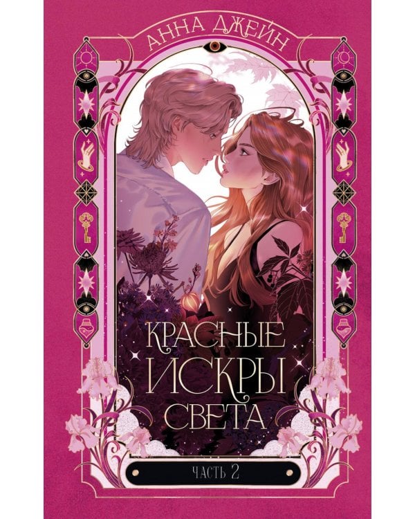 Красные искры света. Ч. 2