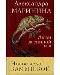 Люди за спиной. Т. 2