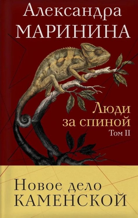 Обложка книги «Люди за спиной. Т. 2» — Маринина Александра Борисовна, ISBN 9785042476990