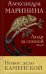 Обложка книги «Люди за спиной. Т. 2» — Маринина Александра Борисовна, ISBN 9785042476990