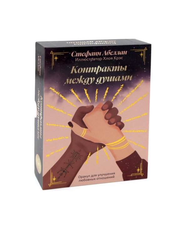 Контракты между душами. Оракул для улучшения любовных отношений (48 карт + инструкция)