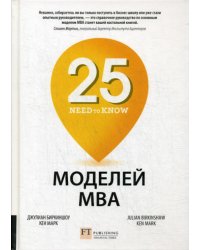 25 моделей МВА Need-to-Know