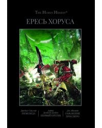 Ересь Хоруса. Т. 5: Немезида. Первый еретик. Сожжение Просперо: романы