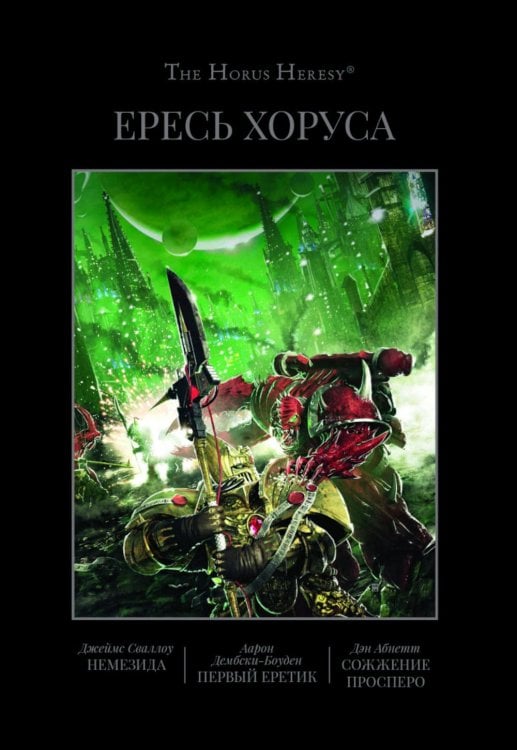 Ересь Хоруса. Т. 5: Немезида. Первый еретик. Сожжение Просперо: романы