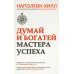 Думай и богатей. Мастер успеха