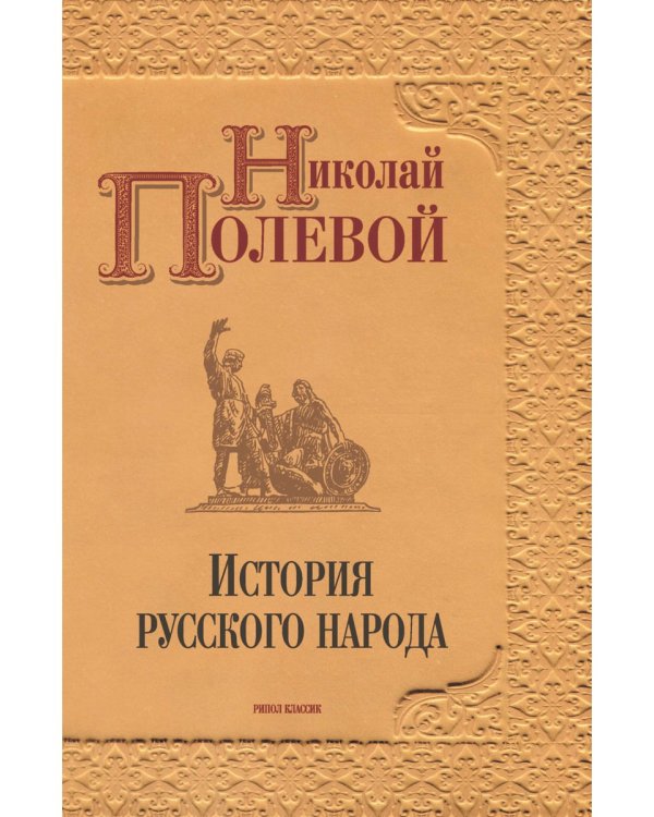История русского народа