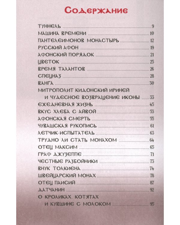 Афонские рассказы. 3-е изд., испр