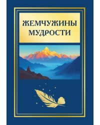 Жемчужины мудрости. 2-е изд