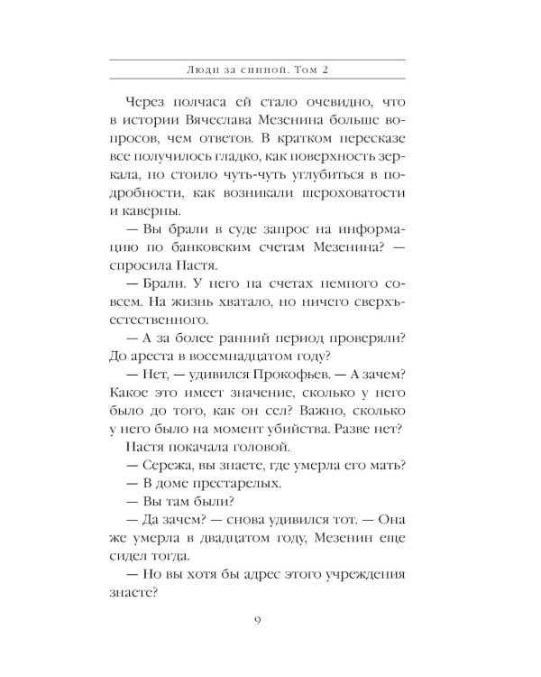Дополнительное изображение книги «Люди за спиной. Т. 2»
