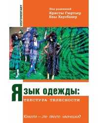 Язык одежды: текстура телесности. Красота - это просто насмешка?