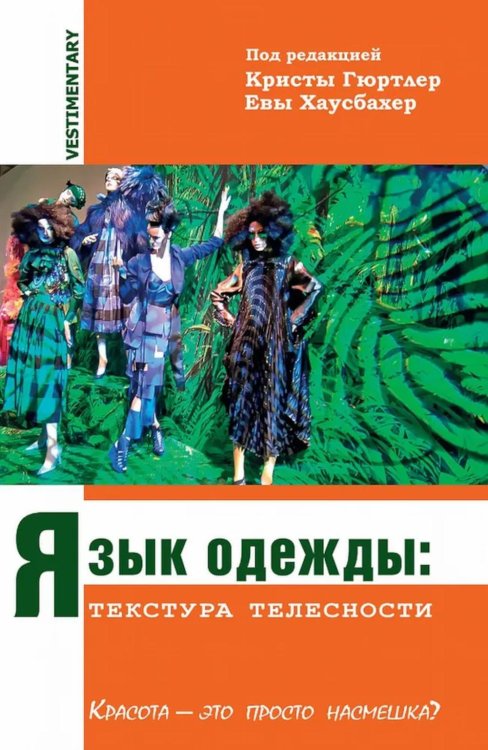 Язык одежды: текстура телесности. Красота - это просто насмешка?