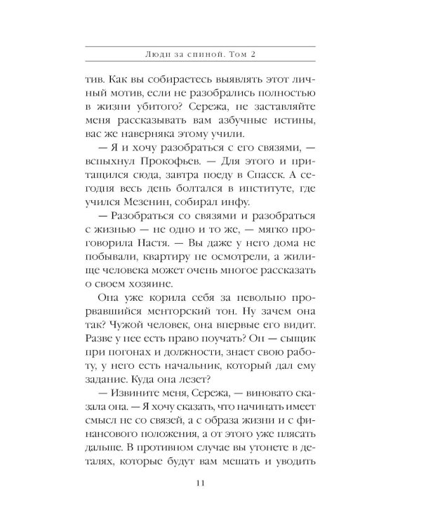Дополнительное изображение книги «Люди за спиной. Т. 2»