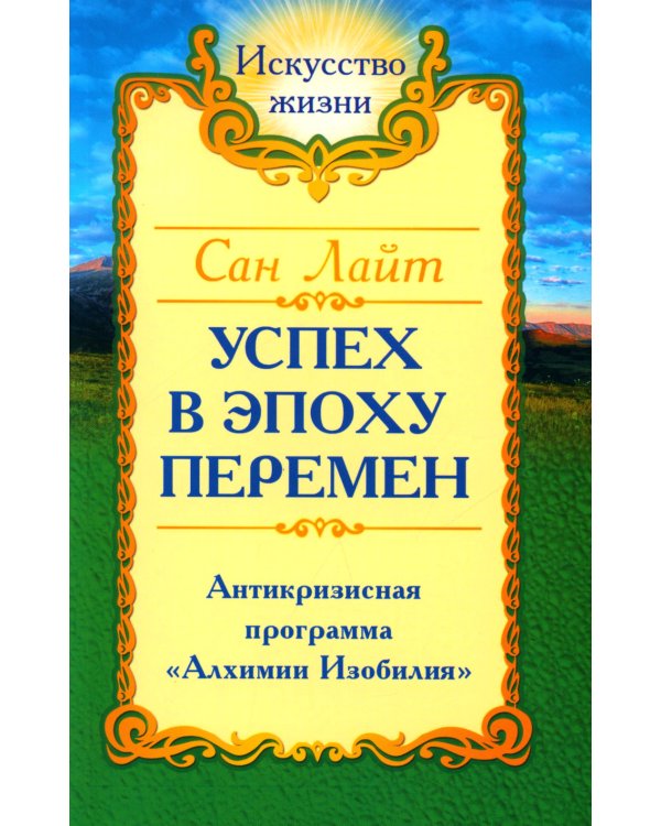 . Успех в эпоху перемен