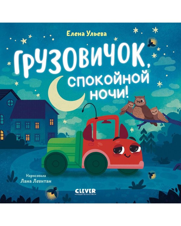 Грузовичок, спокойной ночи!