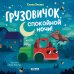 Грузовичок, спокойной ночи!