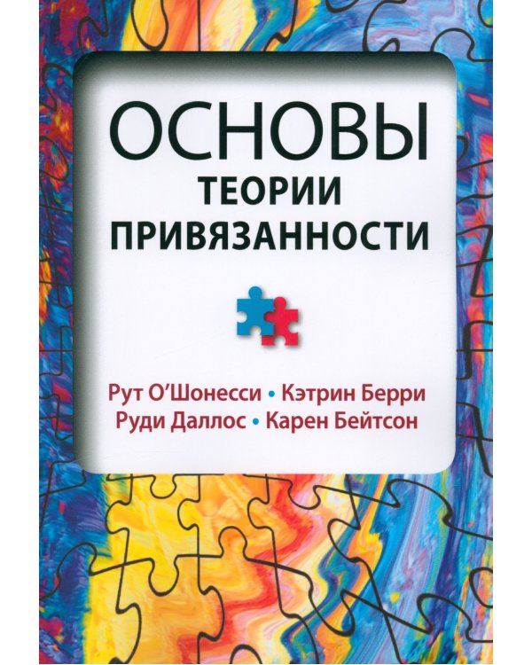 Основы теории привязанности