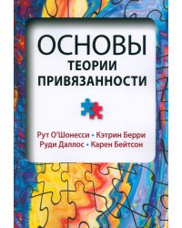 Основы теории привязанности