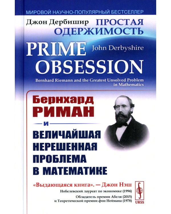 Простая одержимость: Бернхард Риман и величайшая нерешенная проблема в математике. 3-е изд
