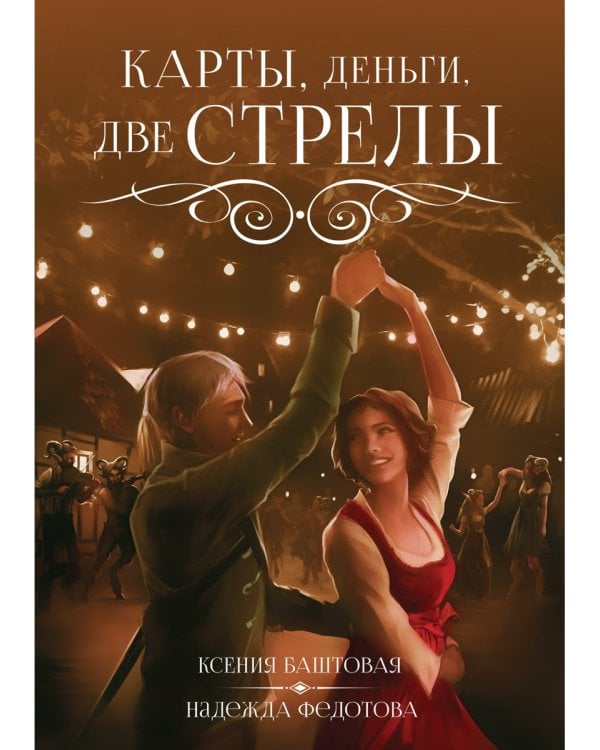 Карты, деньги, две стрелы