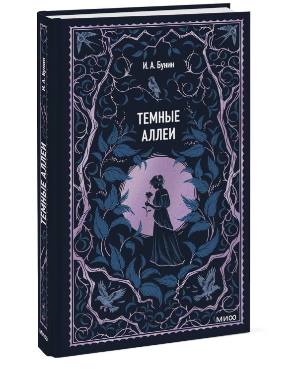 Темные аллеи: сборник