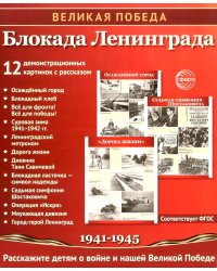 Великая Победа. Блокада Ленинграда.12 демонстрационных картинок рассказом на обороте В ПАПКЕ