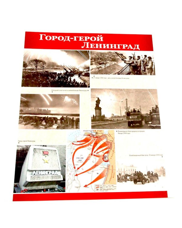 Великая Победа. Блокада Ленинграда.12 демонстрационных картинок рассказом на обороте В ПАПКЕ